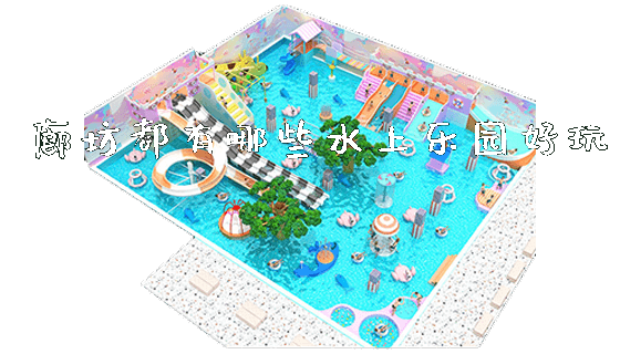 廊坊都有哪些水上乐园好玩_https://www.gzyiquyoule.com_新闻动态_第1张