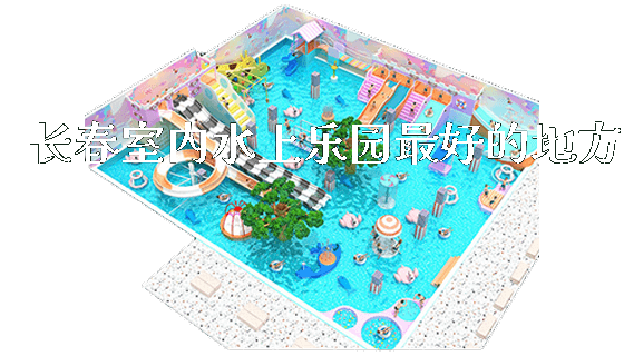 长春室内水上乐园最好的地方_https://www.gzyiquyoule.com_新闻动态_第1张