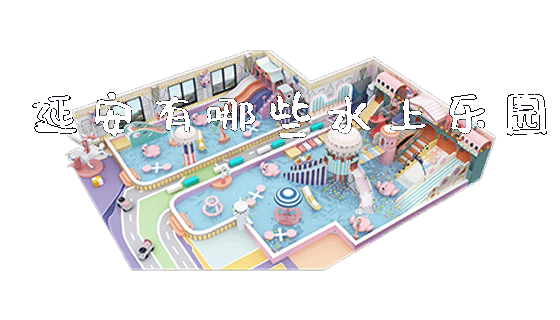延安有哪些水上乐园_https://www.gzyiquyoule.com_新闻动态_第1张