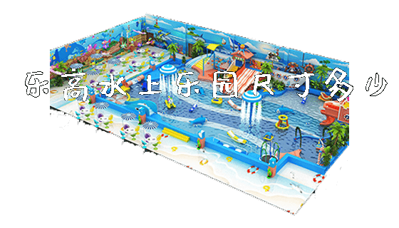 乐高水上乐园尺寸多少_https://www.gzyiquyoule.com_新闻动态_第1张