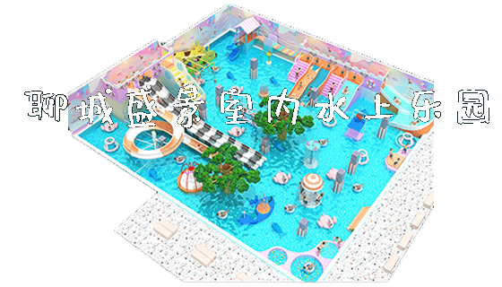 聊城盛景室内水上乐园_https://www.gzyiquyoule.com_新闻动态_第1张
