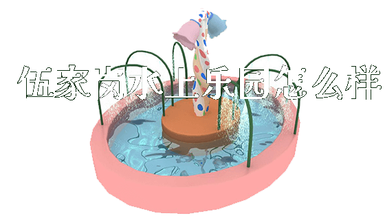 伍家岗水上乐园怎么样_https://www.gzyiquyoule.com_新闻动态_第1张