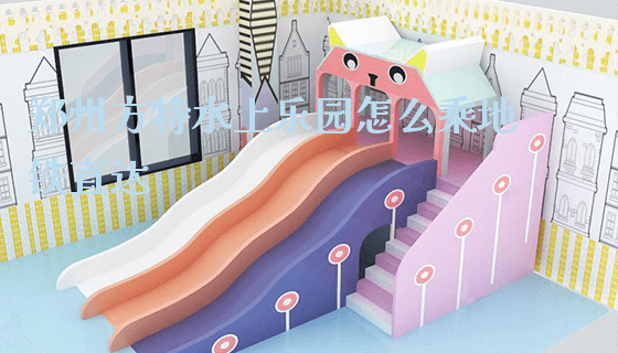 郑州方特水上乐园怎么乘地铁直达_https://www.gzyiquyoule.com_新闻动态_第1张