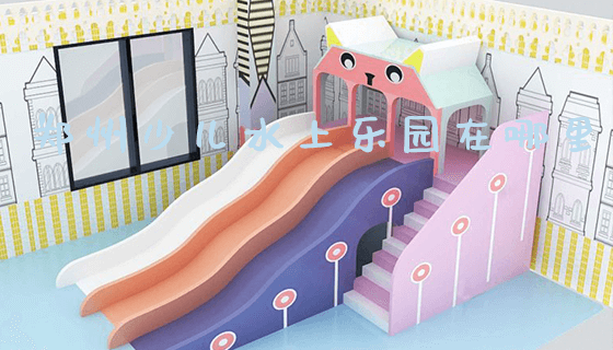郑州少儿水上乐园在哪里_https://www.gzyiquyoule.com_新闻动态_第1张