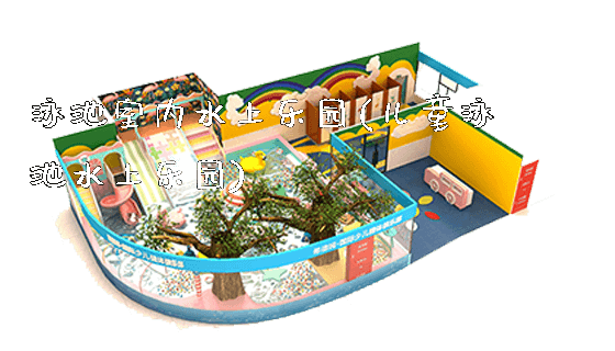泳池室内水上乐园(儿童泳池水上乐园)_https://www.gzyiquyoule.com_新闻动态_第1张