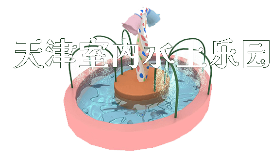 天津室内水上乐园_https://www.gzyiquyoule.com_新闻动态_第1张