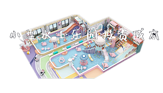 小型水上乐园投资成本_https://www.gzyiquyoule.com_新闻动态_第1张