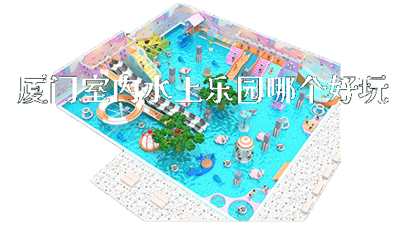 厦门室内水上乐园哪个好玩_https://www.gzyiquyoule.com_新闻动态_第1张