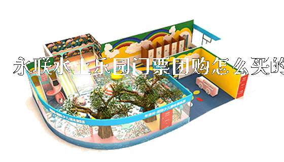 永联水上乐园门票团购怎么买的_https://www.gzyiquyoule.com_新闻动态_第1张