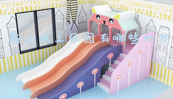 鞍山水上乐园有哪些地方_https://www.gzyiquyoule.com_新闻动态_第1张