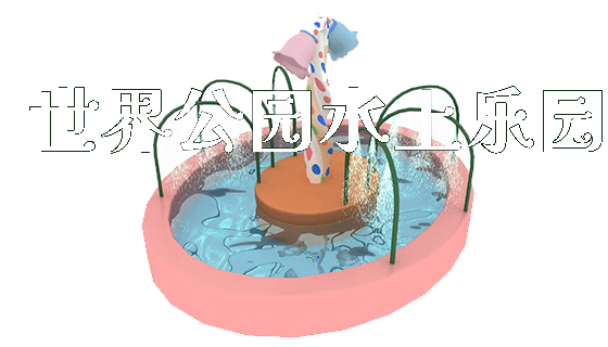 世界公园水上乐园_https://www.gzyiquyoule.com_新闻动态_第1张