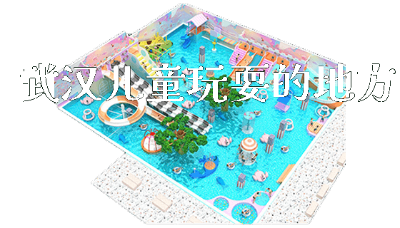 武汉儿童玩耍的地方_https://www.gzyiquyoule.com_新闻动态_第1张