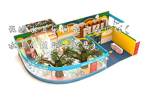 无锡水上乐园柜子多少钱(水上乐园柜子收费)_https://www.gzyiquyoule.com_新闻动态_第1张