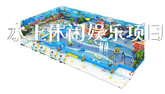 水上休闲娱乐项目_https://www.gzyiquyoule.com_新闻动态_第1张