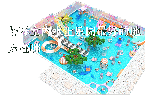 长春室内水上乐园最好的地方在哪_https://www.gzyiquyoule.com_新闻动态_第1张