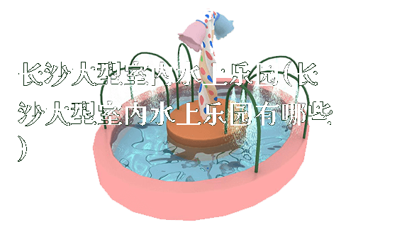 长沙大型室内水上乐园(长沙大型室内水上乐园有哪些)_https://www.gzyiquyoule.com_新闻动态_第1张