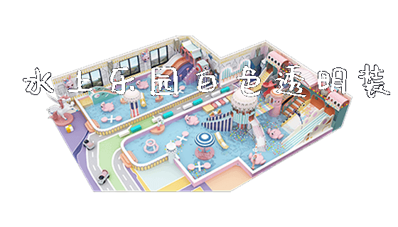 水上乐园白色透明装_新闻动态_第1张_广州溢趣游乐设备有限公司 水上乐园白色透明装_https://www.gzyiquyoule.com_新闻动态_第1张