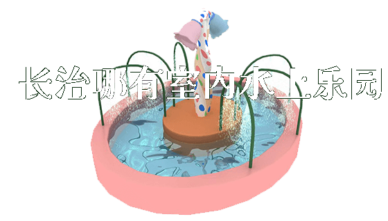 长治哪有室内水上乐园_https://www.gzyiquyoule.com_新闻动态_第1张