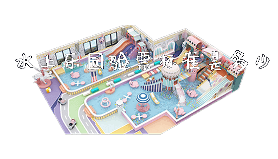 水上乐园验票标准是多少_https://www.gzyiquyoule.com_新闻动态_第1张