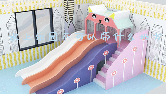 水上乐园不可以带什么地方_https://www.gzyiquyoule.com_新闻动态_第1张