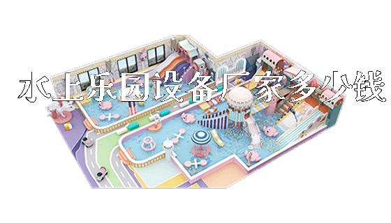 水上乐园设备厂家多少钱_https://www.gzyiquyoule.com_新闻动态_第1张