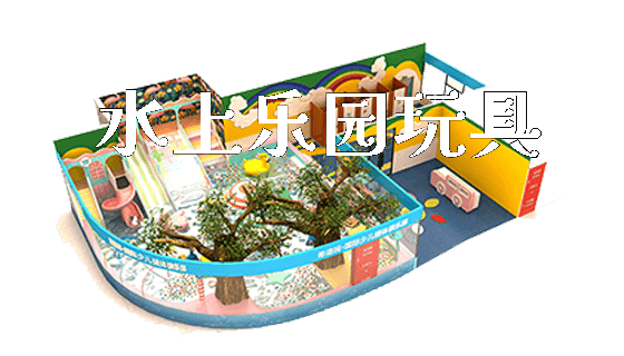 水上乐园玩具_https://www.gzyiquyoule.com_新闻动态_第1张
