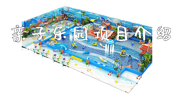 亲子乐园项目介绍_https://www.gzyiquyoule.com_新闻动态_第1张