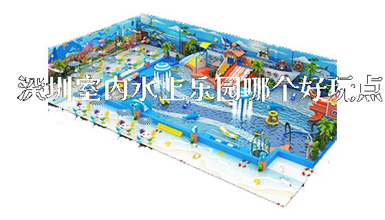 深圳室内水上乐园哪个好玩点_https://www.gzyiquyoule.com_新闻动态_第1张
