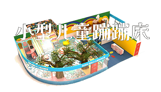 小型儿童蹦蹦床_https://www.gzyiquyoule.com_新闻动态_第1张