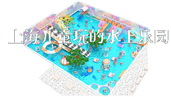 上海儿童玩的水上乐园_https://www.gzyiquyoule.com_新闻动态_第1张