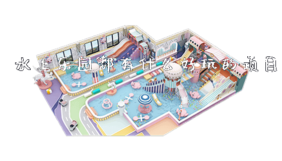 水上乐园都有什么好玩的项目_https://www.gzyiquyoule.com_新闻动态_第1张