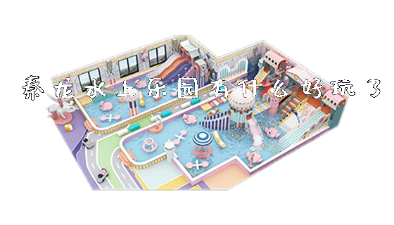 秦龙水上乐园有什么好玩了_https://www.gzyiquyoule.com_新闻动态_第1张