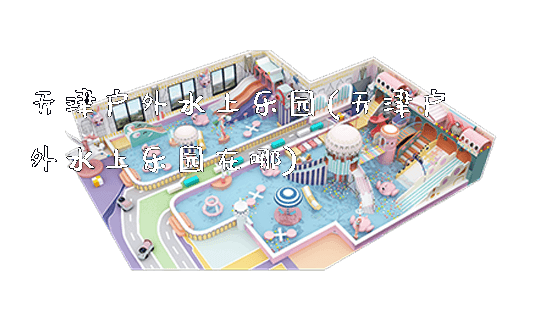 天津户外水上乐园(天津户外水上乐园在哪)_https://www.gzyiquyoule.com_新闻动态_第1张