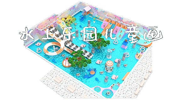 水上乐园儿童画_https://www.gzyiquyoule.com_新闻动态_第1张