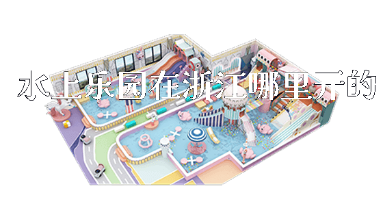 水上乐园在浙江哪里开的_https://www.gzyiquyoule.com_新闻动态_第1张