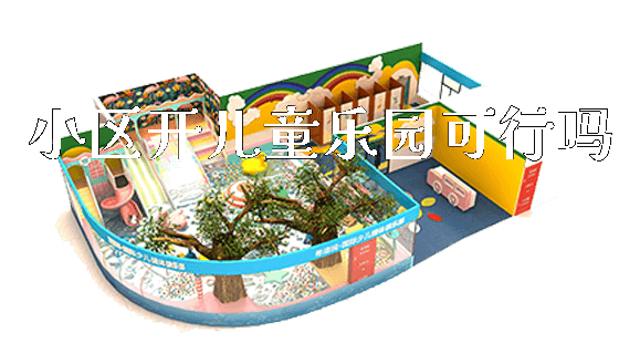 小区开儿童乐园可行吗_https://www.gzyiquyoule.com_新闻动态_第1张
