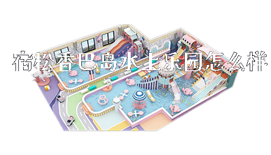 宿松香巴岛水上乐园怎么样_https://www.gzyiquyoule.com_新闻动态_第1张