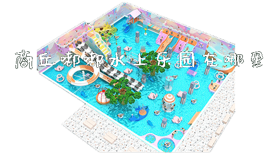 商丘嘟嘟水上乐园在哪里_https://www.gzyiquyoule.com_新闻动态_第1张