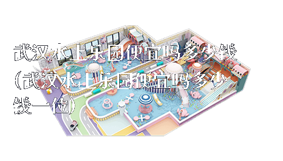 武汉水上乐园便宜吗多少钱(武汉水上乐园便宜吗多少钱一位)_新闻动态_第1张_广州溢趣游乐设备有限公司 武汉水上乐园便宜吗多少钱(武汉水上乐园便宜吗多少钱一位)_https://www.gzyiquyoule.com_新闻动态_第1张