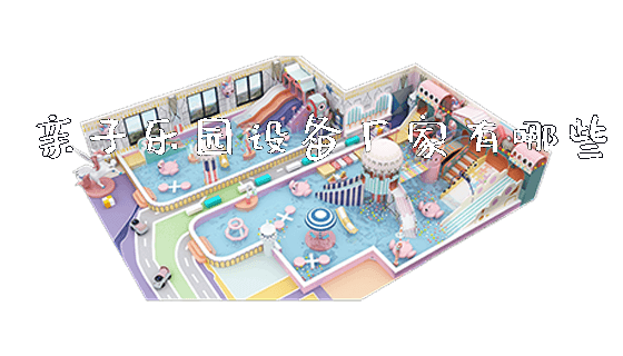 亲子乐园设备厂家有哪些_https://www.gzyiquyoule.com_新闻动态_第1张