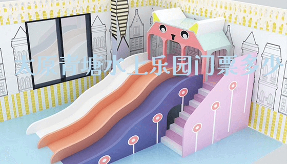 太原青塘水上乐园门票多少_https://www.gzyiquyoule.com_新闻动态_第1张
