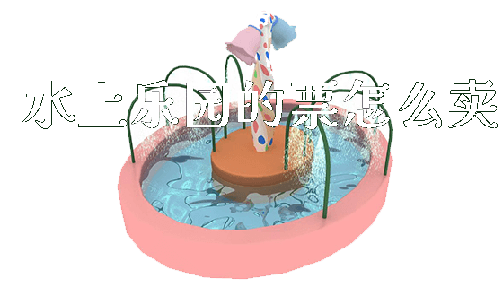 水上乐园的票怎么卖_https://www.gzyiquyoule.com_新闻动态_第1张