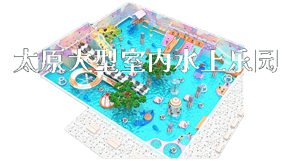 太原大型室内水上乐园_https://www.gzyiquyoule.com_新闻动态_第1张