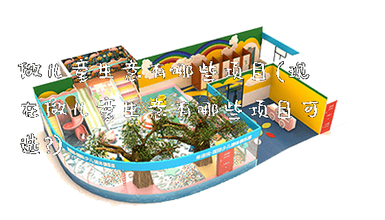 做儿童生意有哪些项目(现在做儿童生意有哪些项目可选?)_https://www.gzyiquyoule.com_新闻动态_第1张