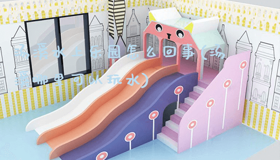 汤溪水上乐园怎么回事(汤溪哪里可以玩水)_https://www.gzyiquyoule.com_新闻动态_第1张