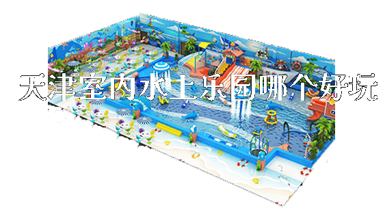 天津室内水上乐园哪个好玩_https://www.gzyiquyoule.com_新闻动态_第1张