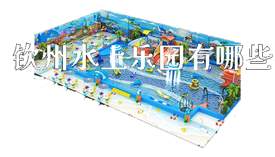 钦州水上乐园有哪些_https://www.gzyiquyoule.com_新闻动态_第1张