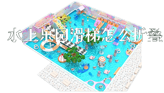 水上乐园滑梯怎么折叠_https://www.gzyiquyoule.com_新闻动态_第1张