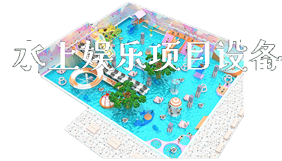 水上娱乐项目设备_https://www.gzyiquyoule.com_新闻动态_第1张