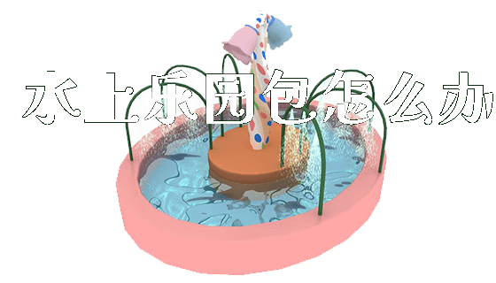 水上乐园包怎么办_https://www.gzyiquyoule.com_新闻动态_第1张